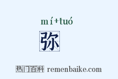 弥陁是什么意思的图片